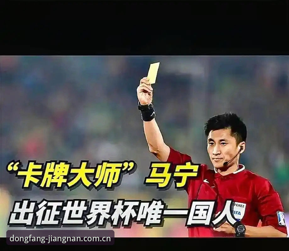 江南体育中国首页下载不了怎么办 马宁世界杯执裁背后的裁判哲学:江南体育平台独家观察与公正性评测